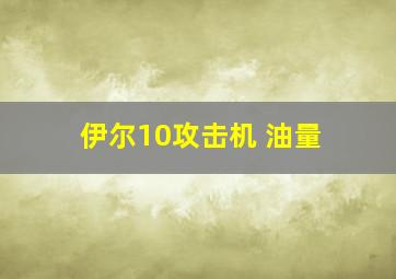 伊尔10攻击机 油量